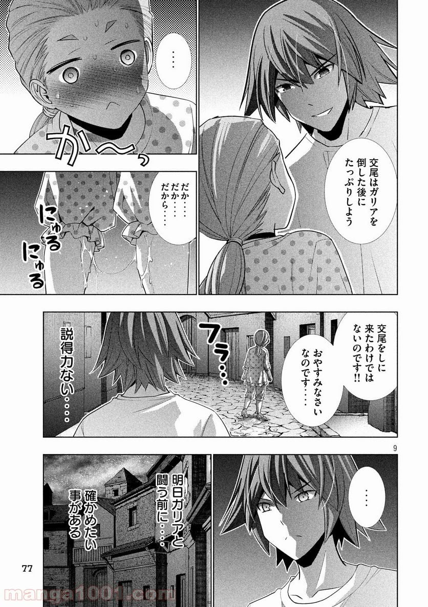 パラレルパラダイス 第94話 - Page 9