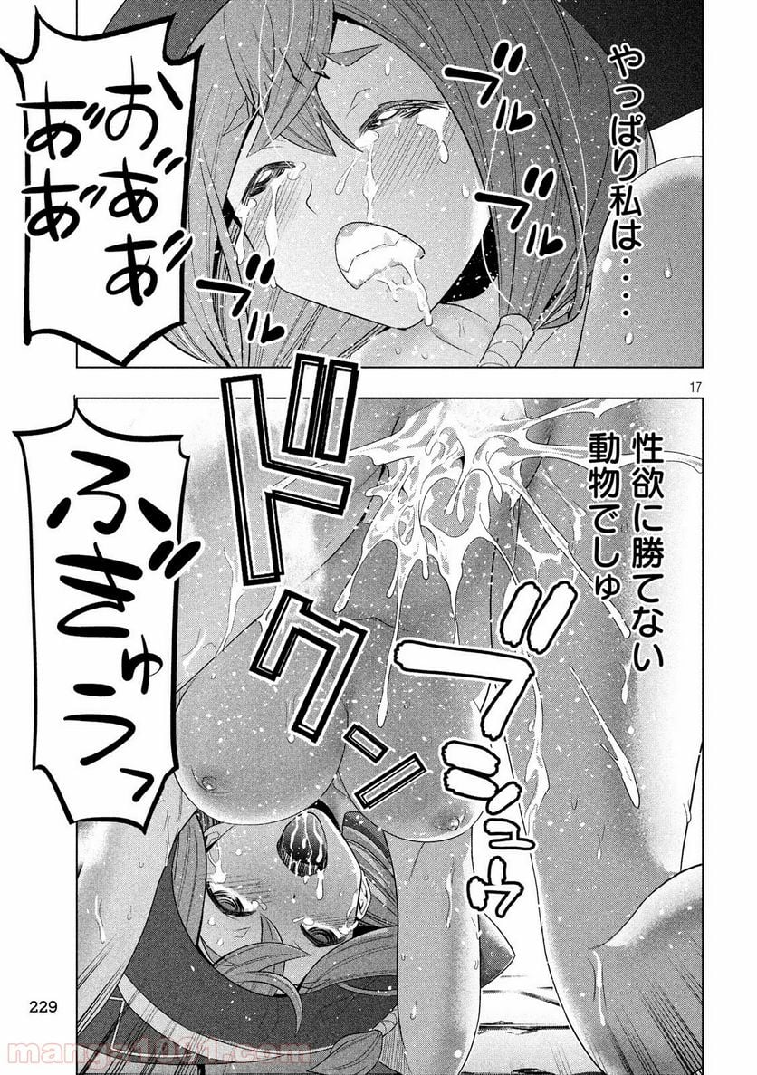 パラレルパラダイス 第92話 - Page 17