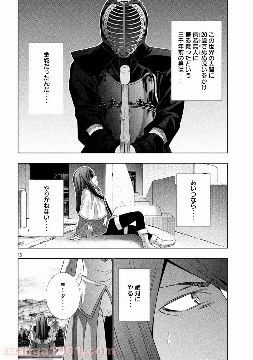 パラレルパラダイス 第171話 - Page 16