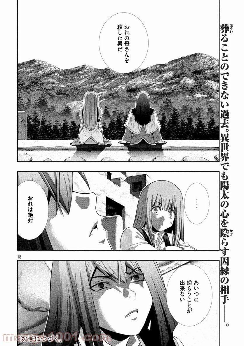 パラレルパラダイス 第171話 - Page 18