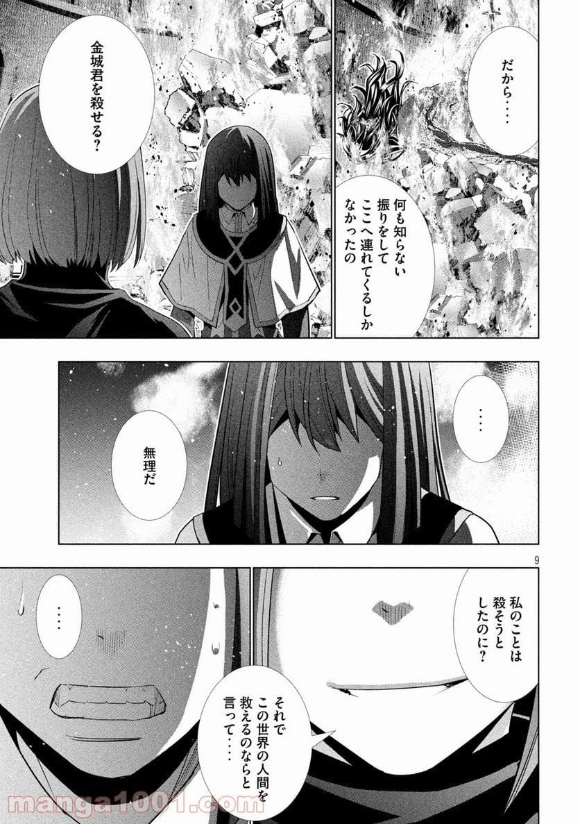 パラレルパラダイス 第171話 - Page 9