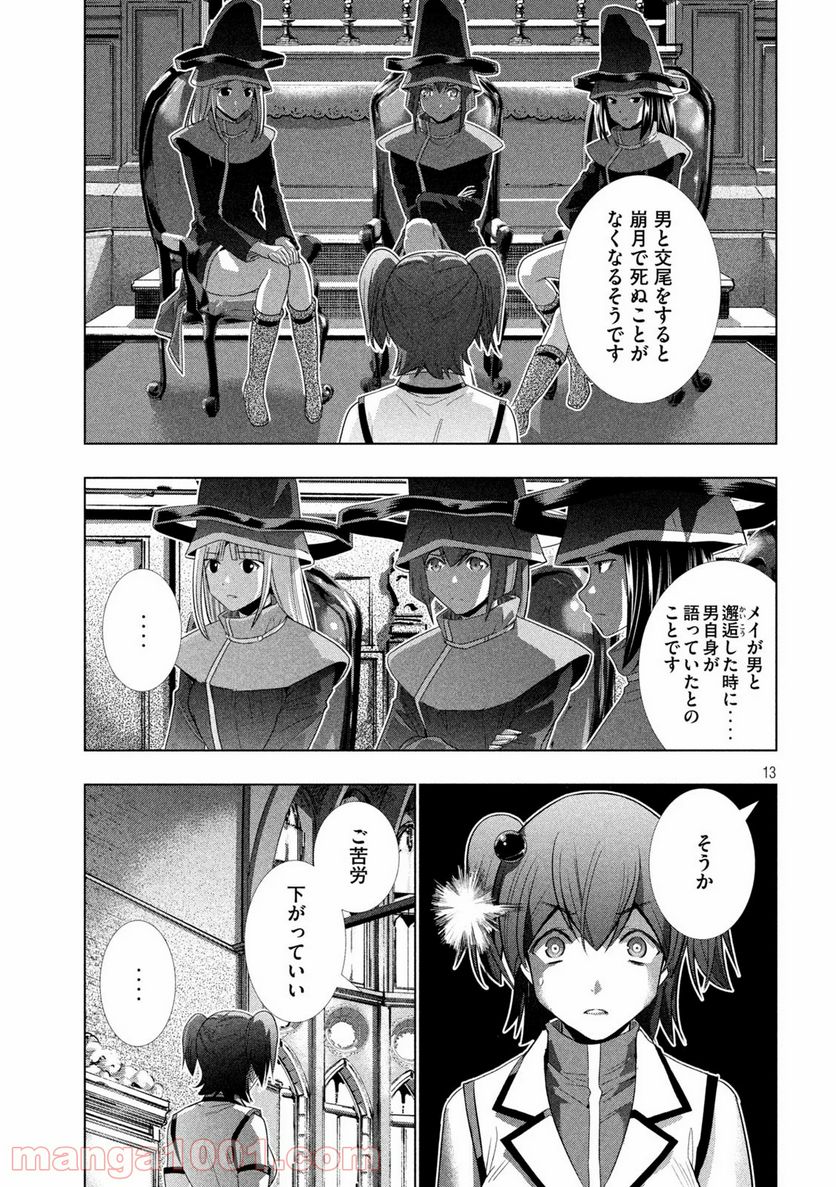 パラレルパラダイス 第133話 - Page 13