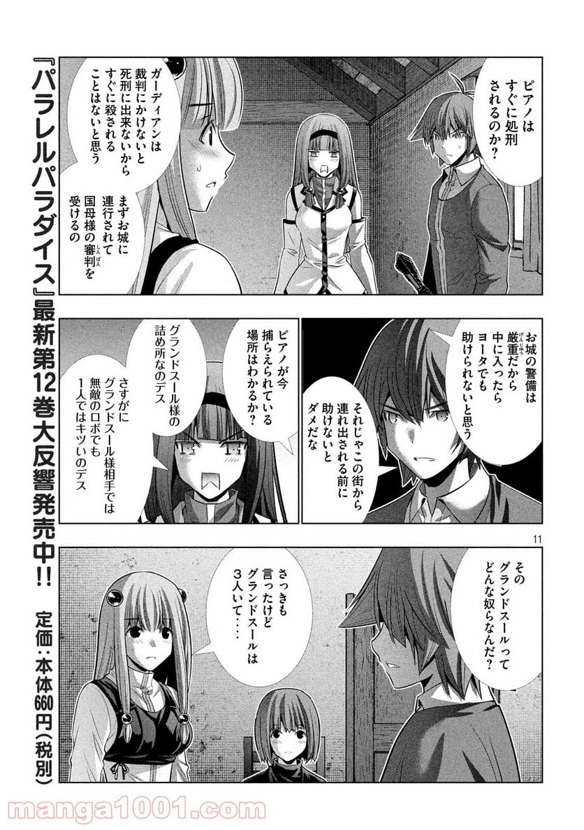 パラレルパラダイス 第138話 - Page 11