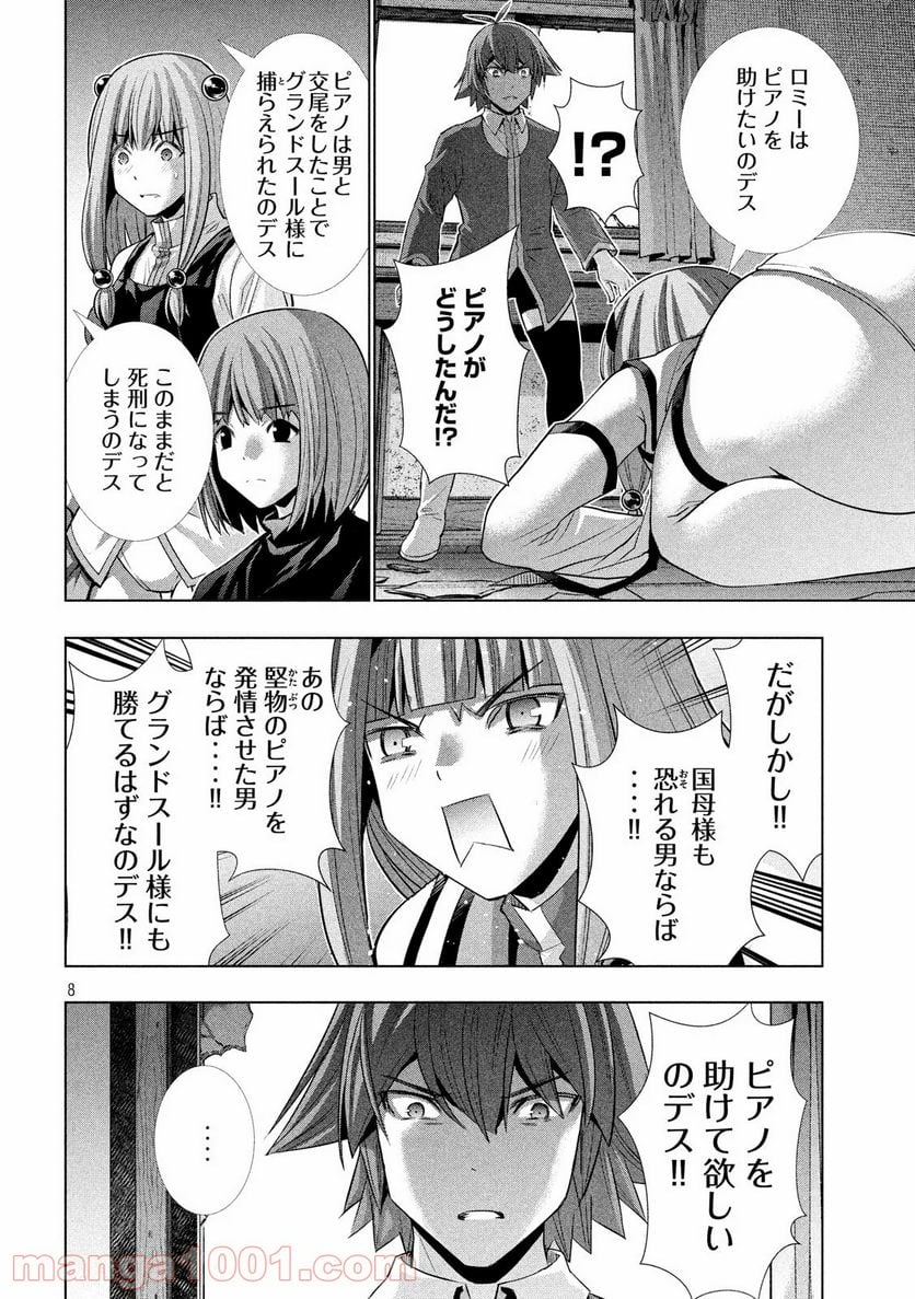 パラレルパラダイス 第138話 - Page 8