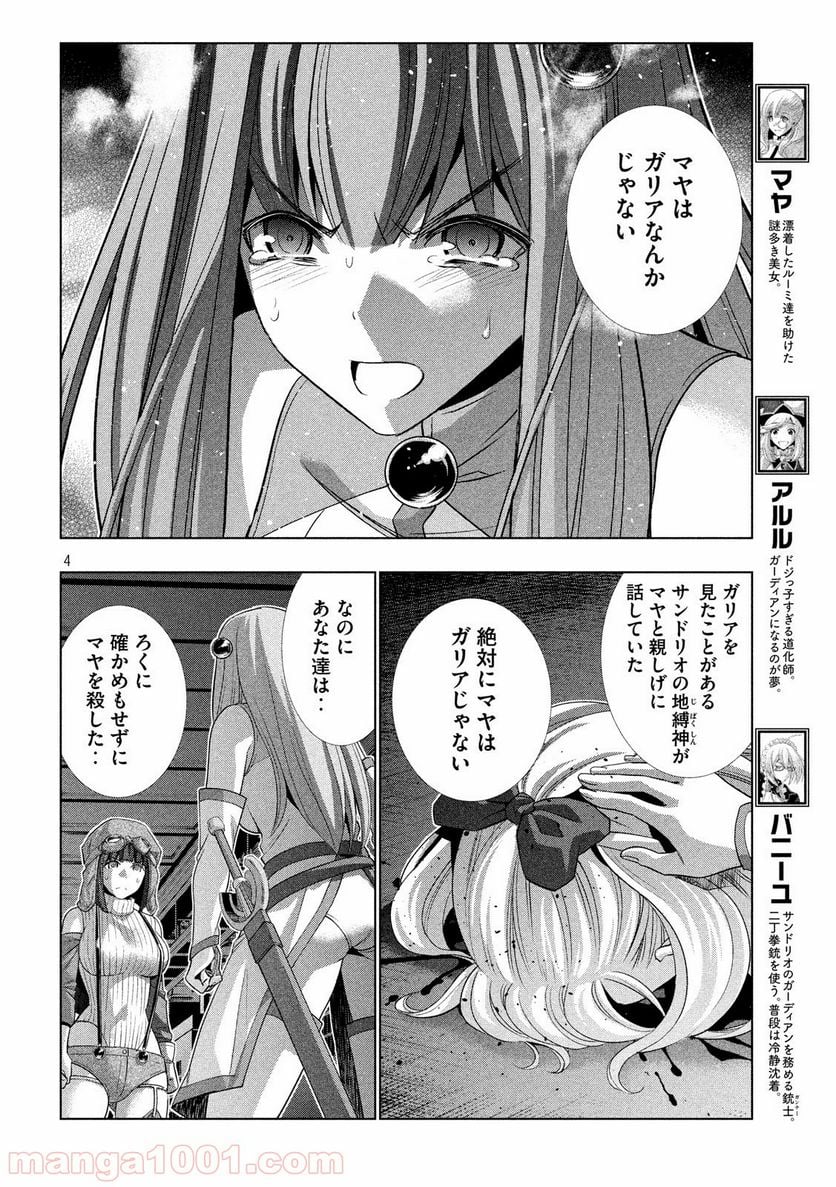 パラレルパラダイス 第73話 - Page 4