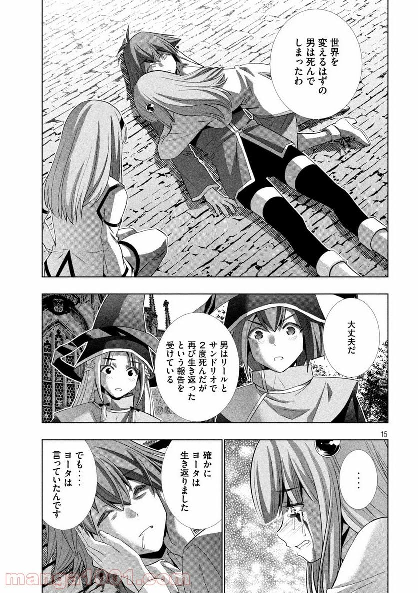 パラレルパラダイス 第142話 - Page 15