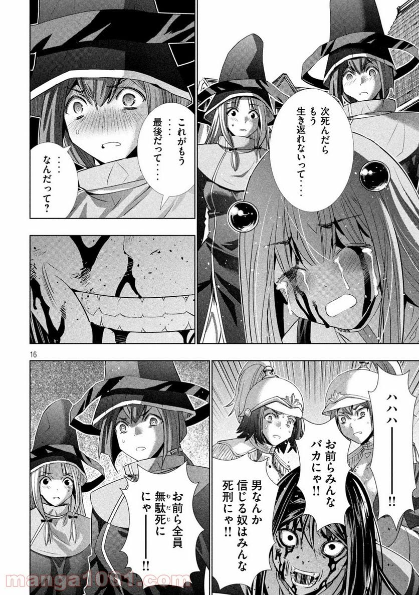 パラレルパラダイス 第142話 - Page 16