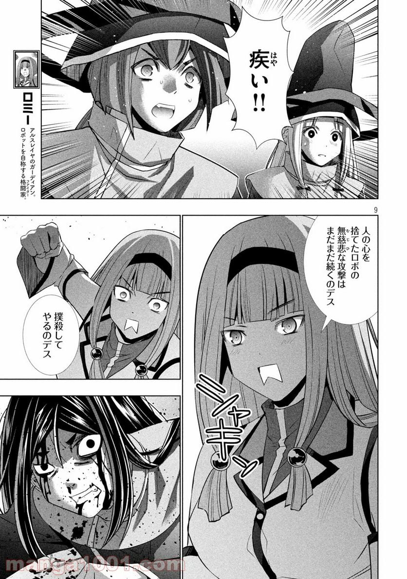 パラレルパラダイス 第142話 - Page 9