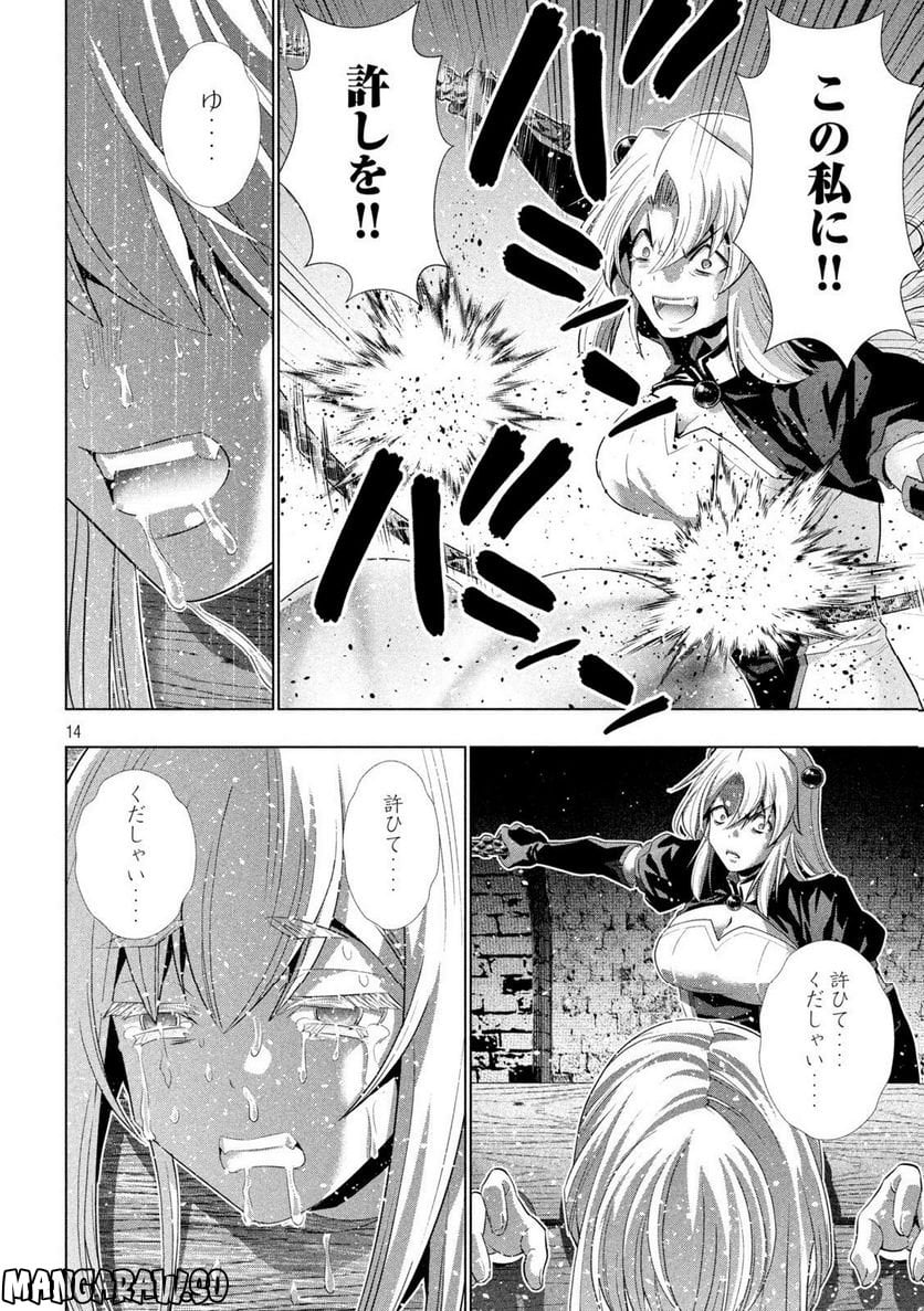 パラレルパラダイス 第220話 - Page 14