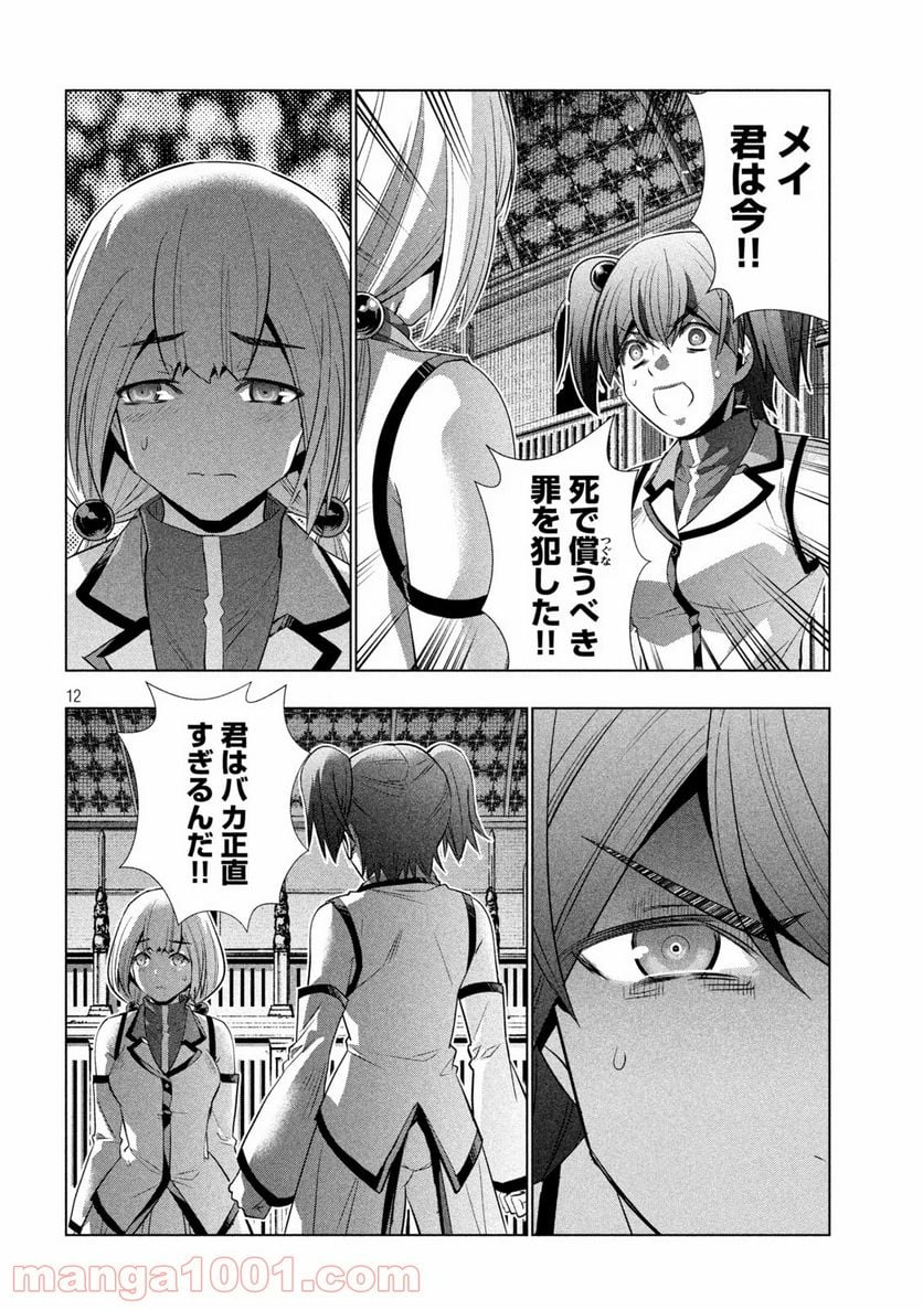 パラレルパラダイス 第132話 - Page 12