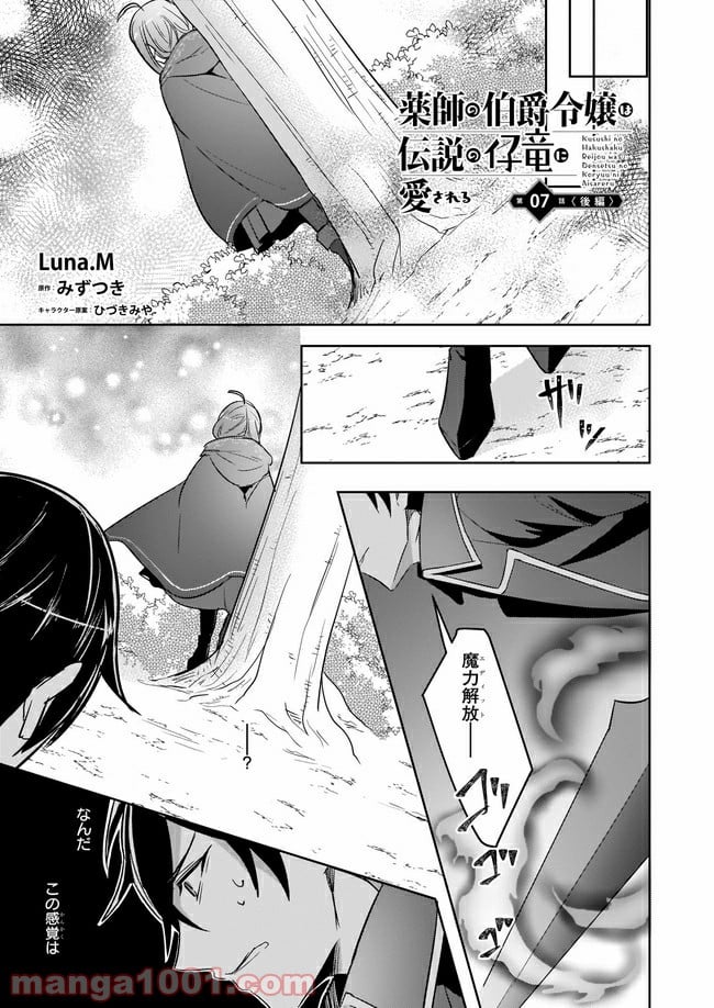 薬師の伯爵令嬢は伝説の仔竜に愛される 第7.3話 - Page 1