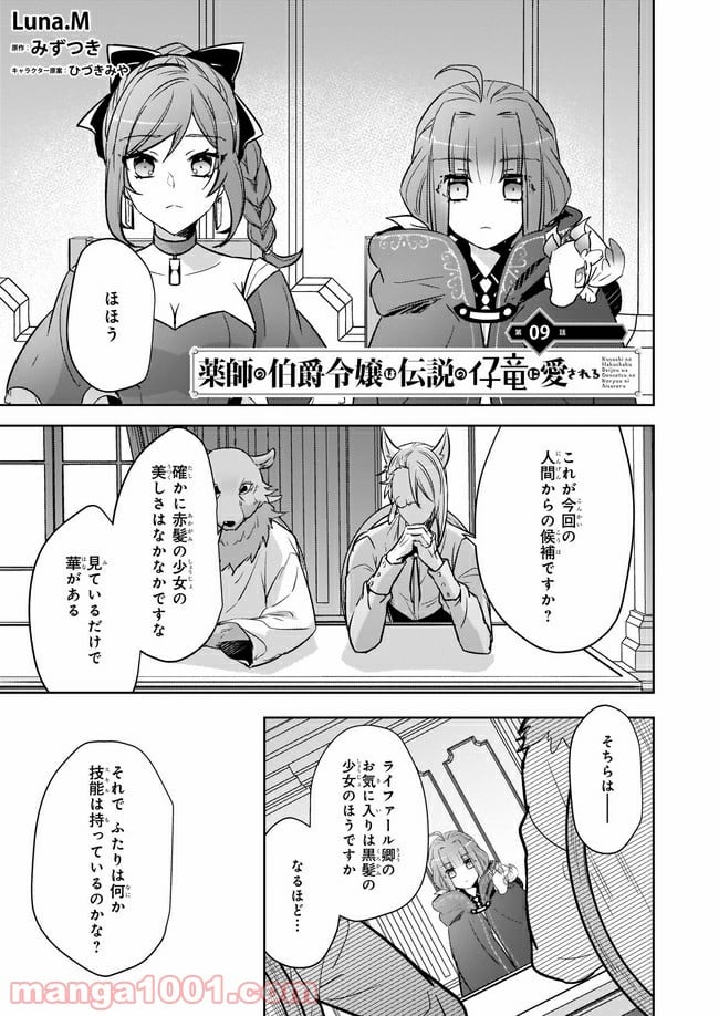 薬師の伯爵令嬢は伝説の仔竜に愛される 第9.1話 - Page 1