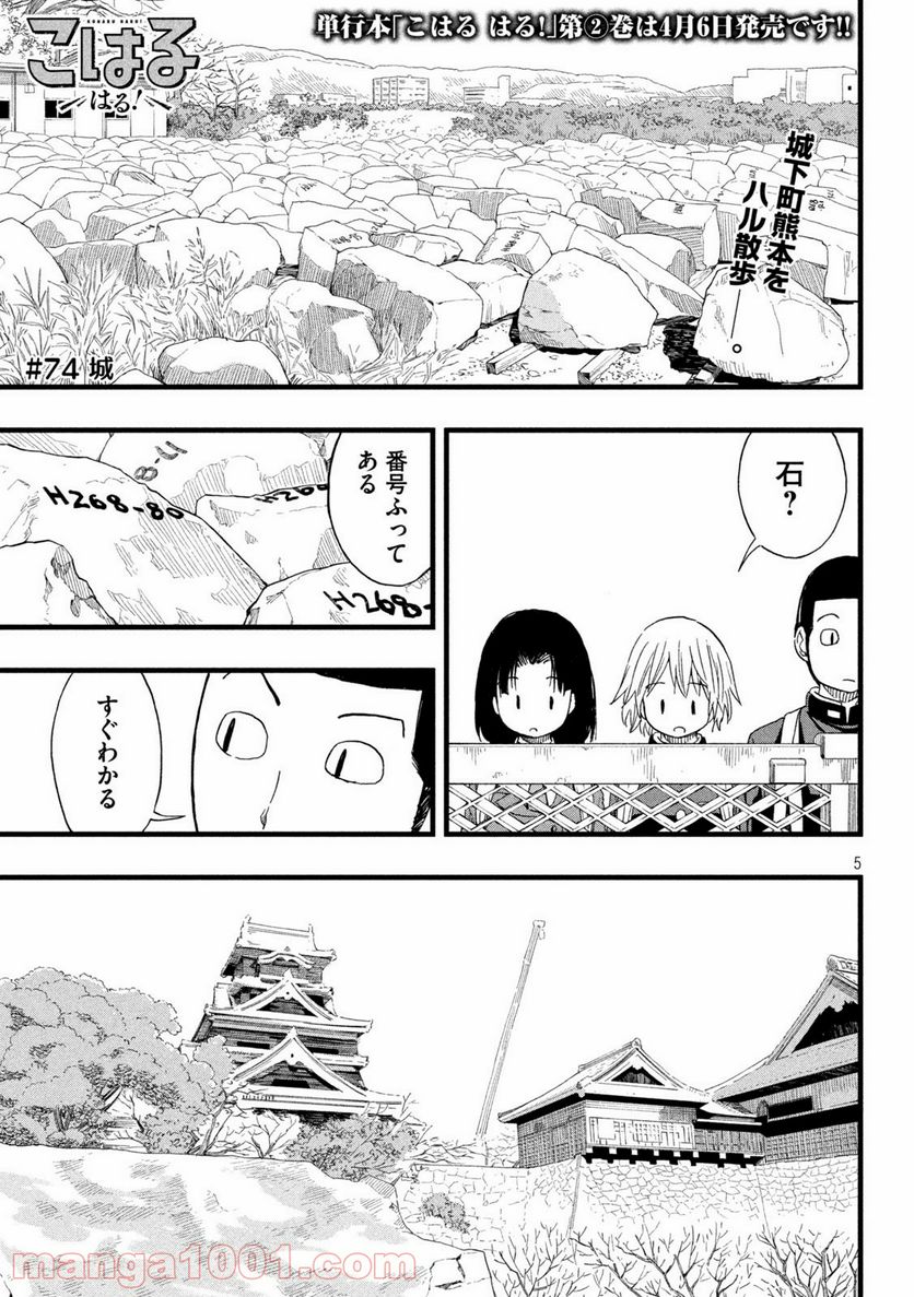 こはるはる - 第73話 - Page 5