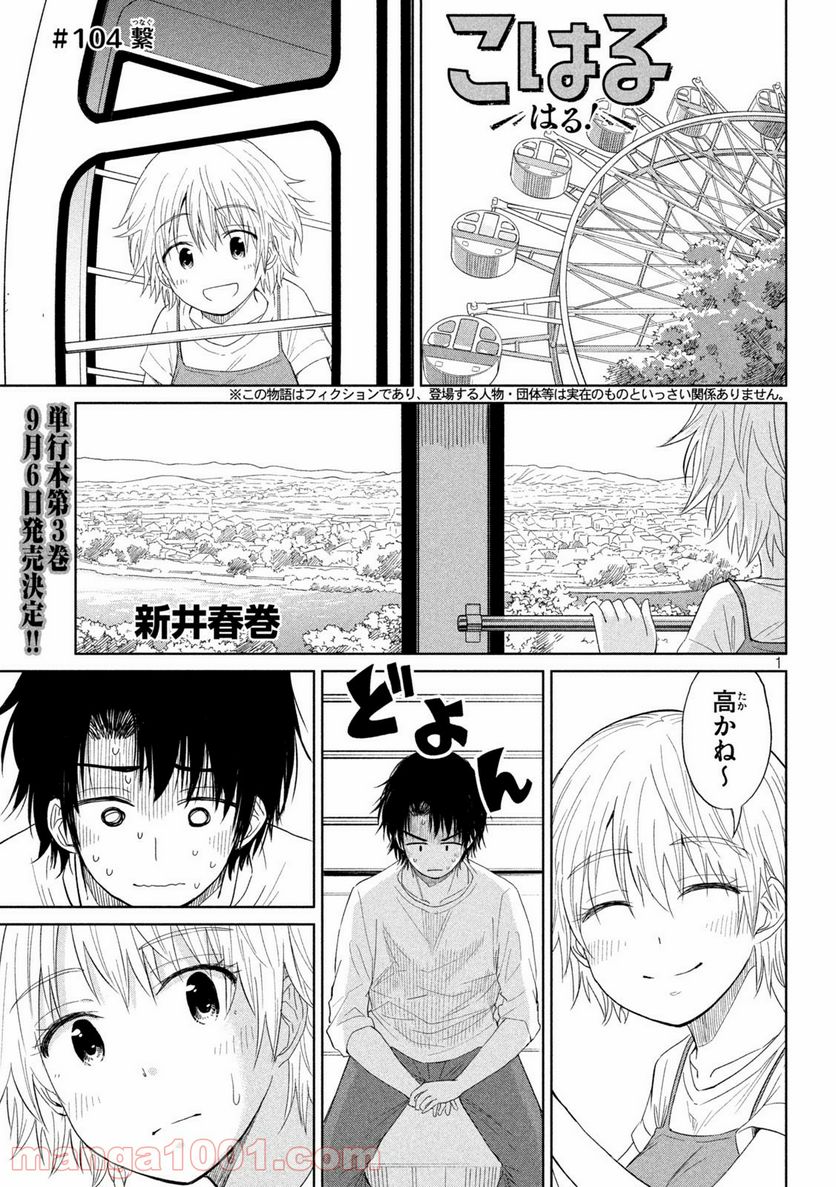 こはるはる - 第104話 - Page 1