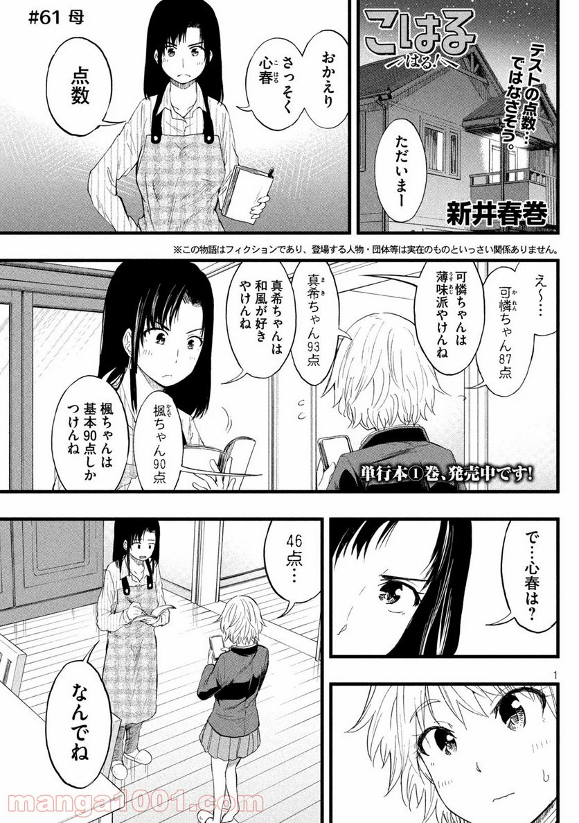 こはるはる - 第61話 - Page 1