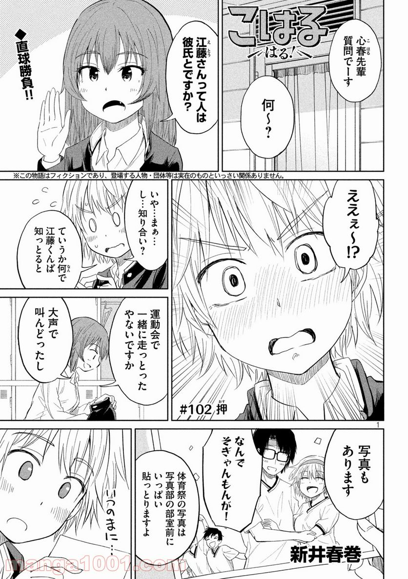 こはるはる - 第102話 - Page 1