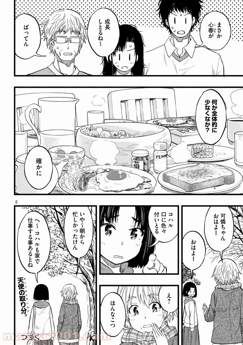 こはるはる - 第75話 - Page 8