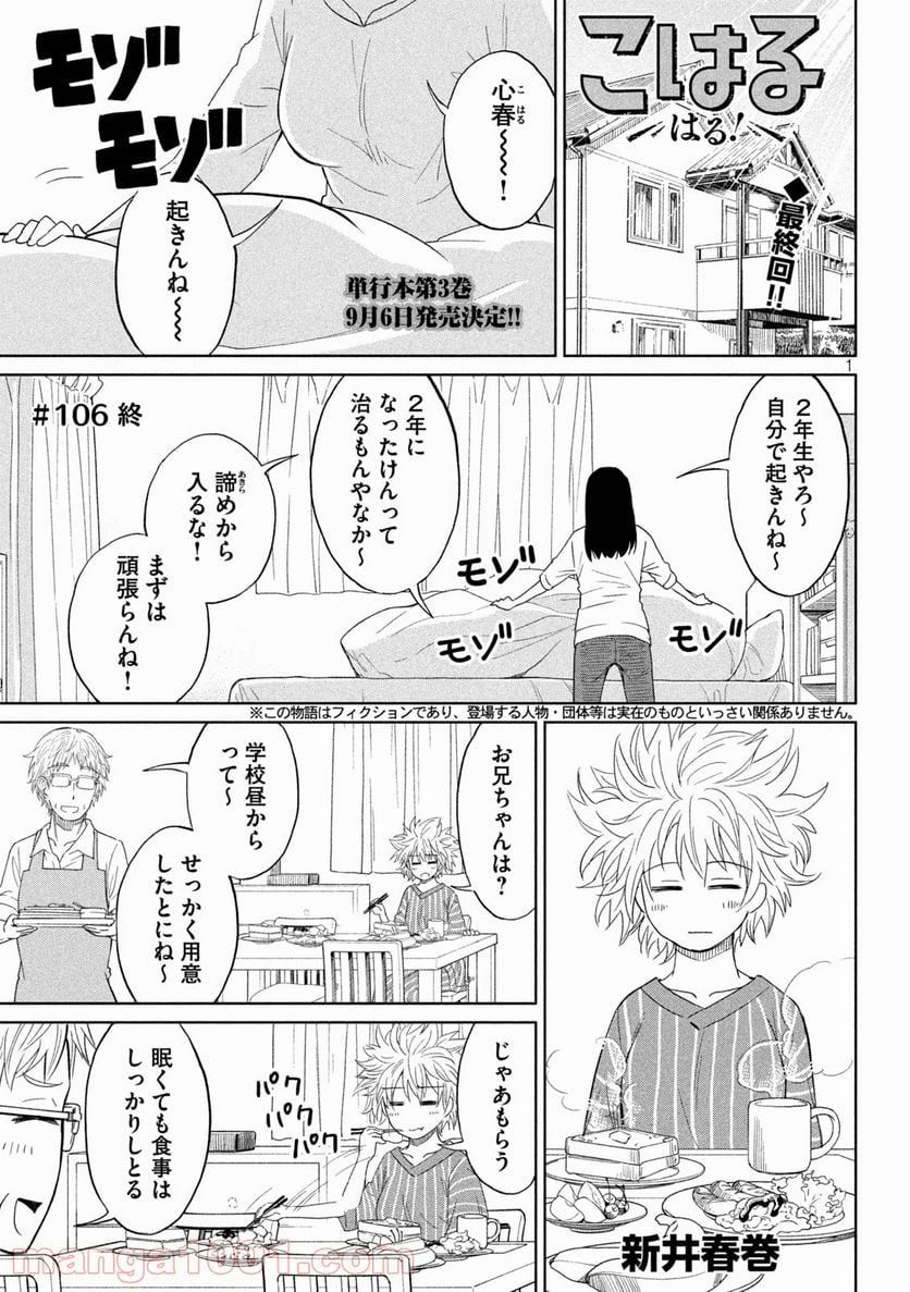 こはるはる - 第106話 - Page 1