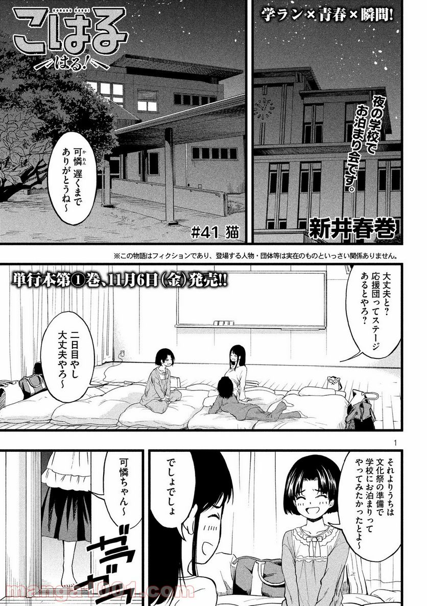 こはるはる 第41話 - Page 1