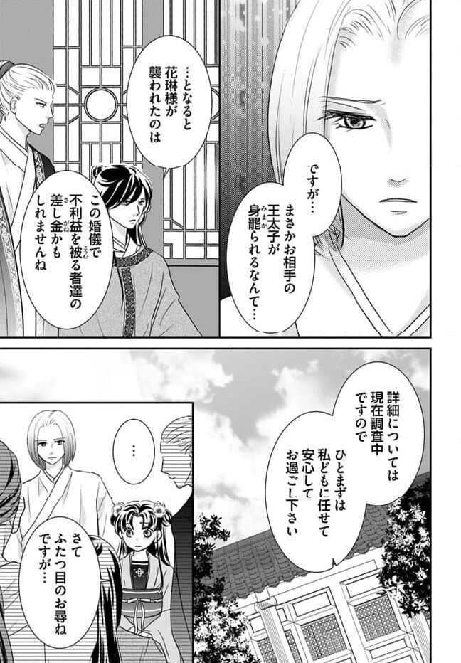 笙国花煌演義　夢見がち公主と生薬オタク王のつれづれ謎解き 第5.1話 - Page 9