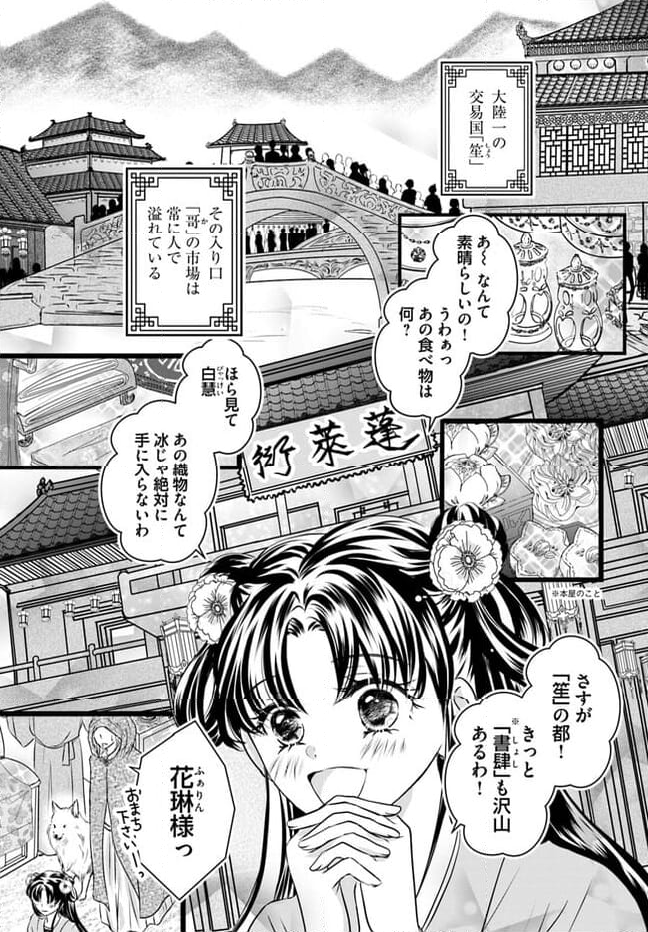 笙国花煌演義　夢見がち公主と生薬オタク王のつれづれ謎解き 第1.1話 - Page 5