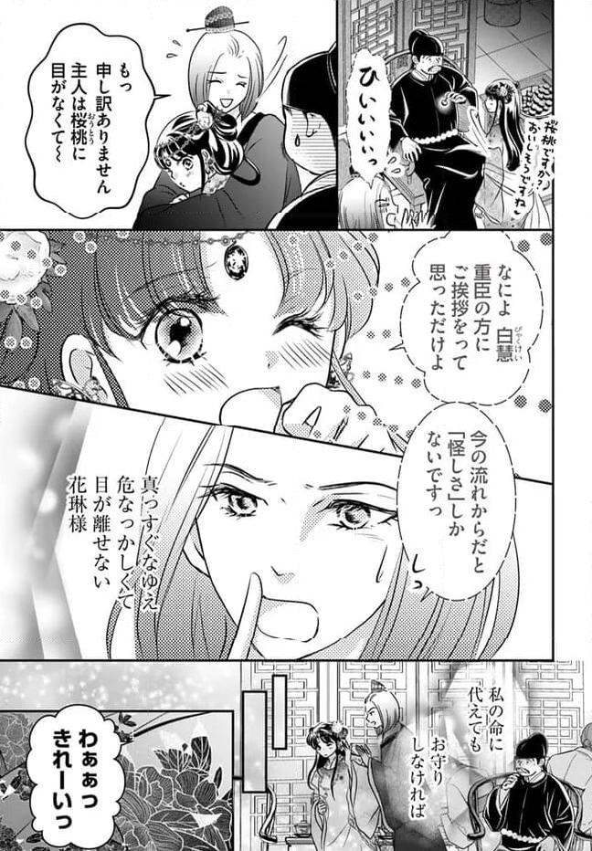 笙国花煌演義　夢見がち公主と生薬オタク王のつれづれ謎解き 第6.1話 - Page 5