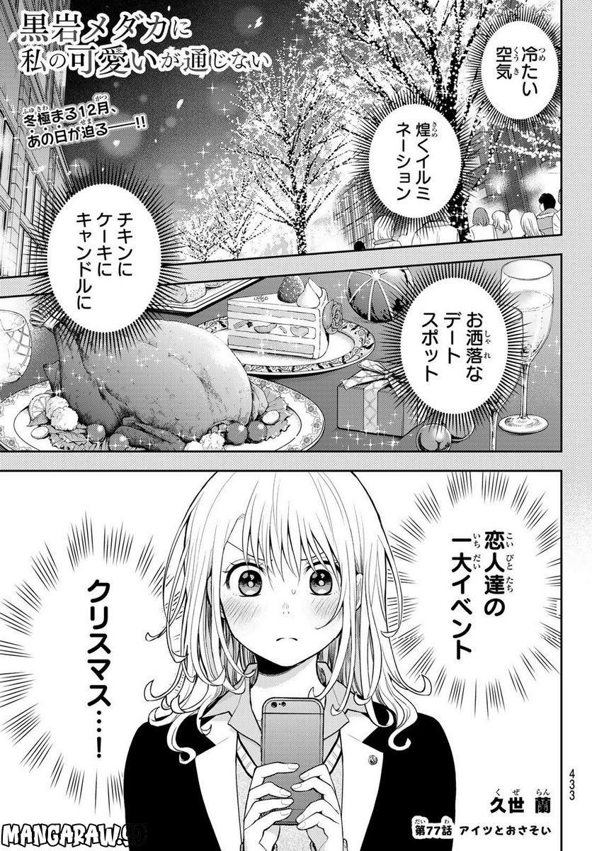 黒岩メダカに私の可愛いが通じない 第77話 - Page 1