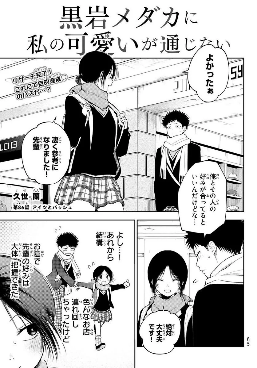 黒岩メダカに私の可愛いが通じない - 第86話 - Page 1