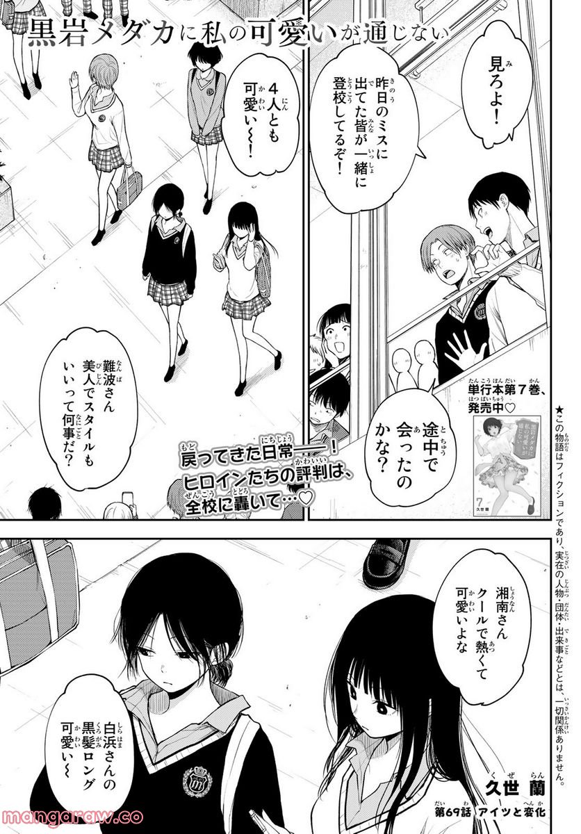 黒岩メダカに私の可愛いが通じない - 第69話 - Page 1