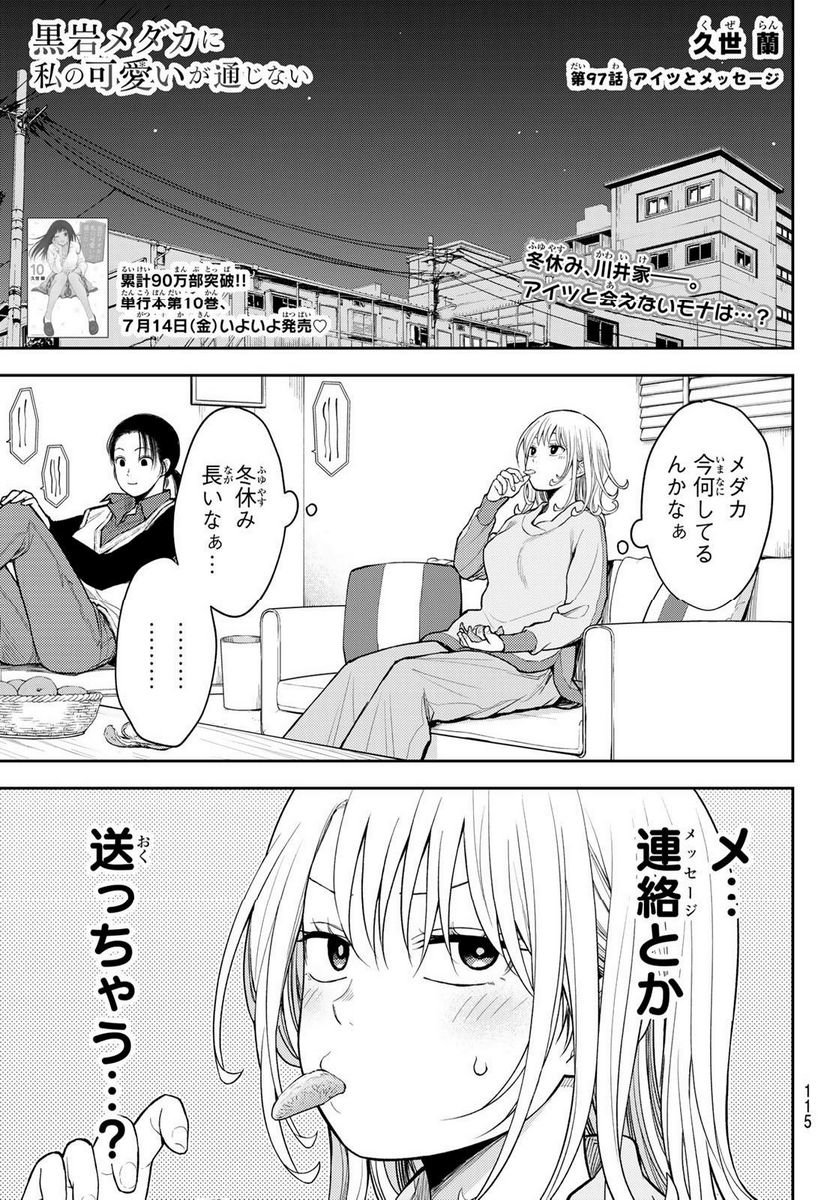 黒岩メダカに私の可愛いが通じない - 第97話 - Page 1