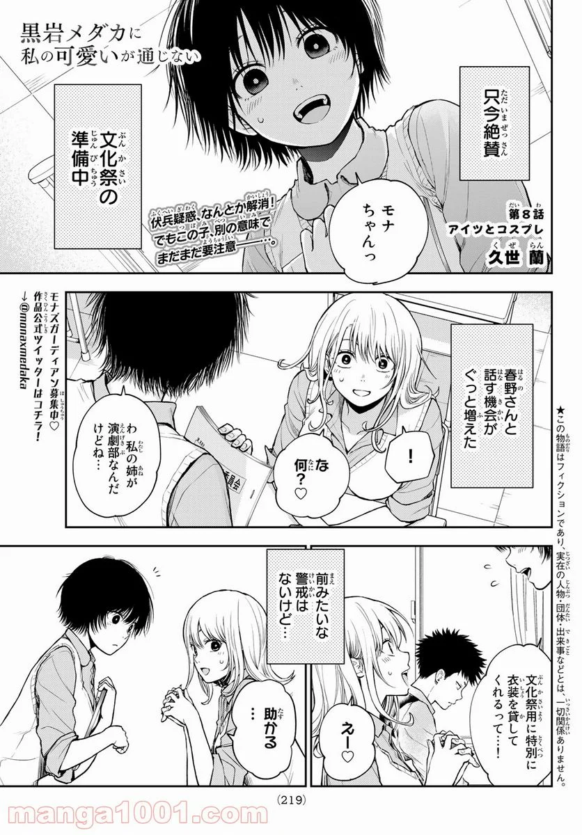 黒岩メダカに私の可愛いが通じない - 第8話 - Page 1