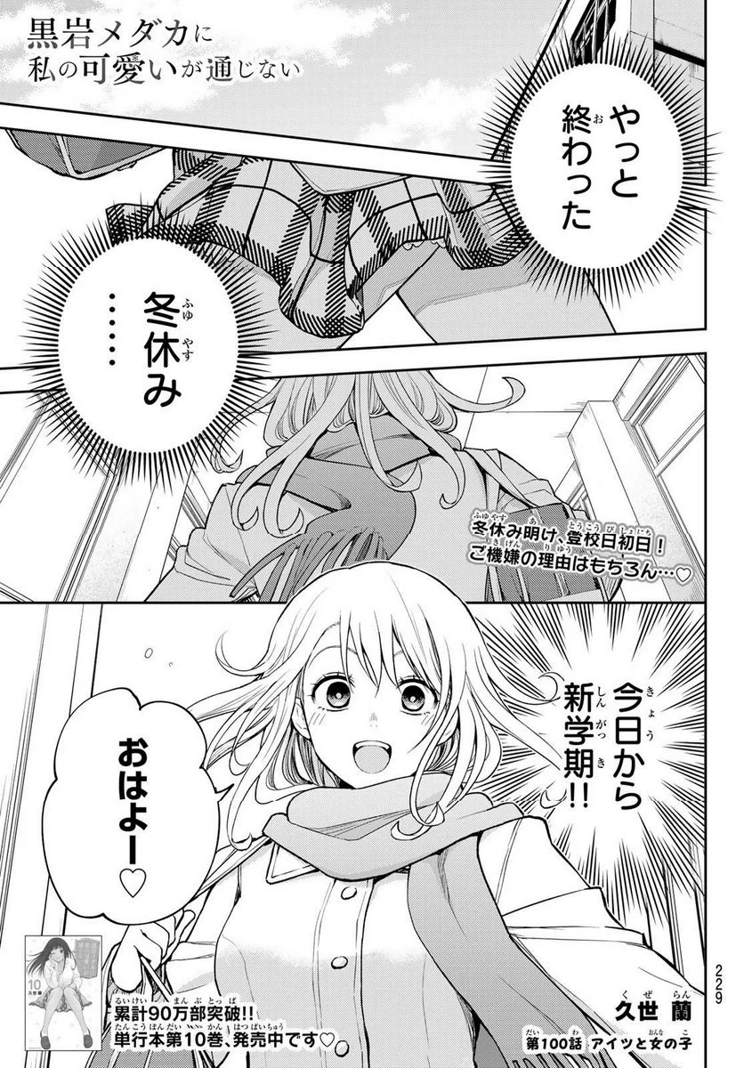 黒岩メダカに私の可愛いが通じない 第100話 - Page 1