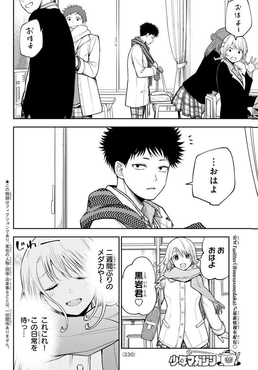 黒岩メダカに私の可愛いが通じない - 第100話 - Page 2