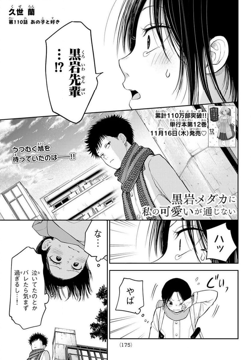 黒岩メダカに私の可愛いが通じない - 第110話 - Page 1