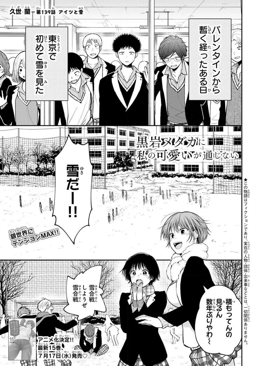 黒岩メダカに私の可愛いが通じない - 第139話 - Page 1