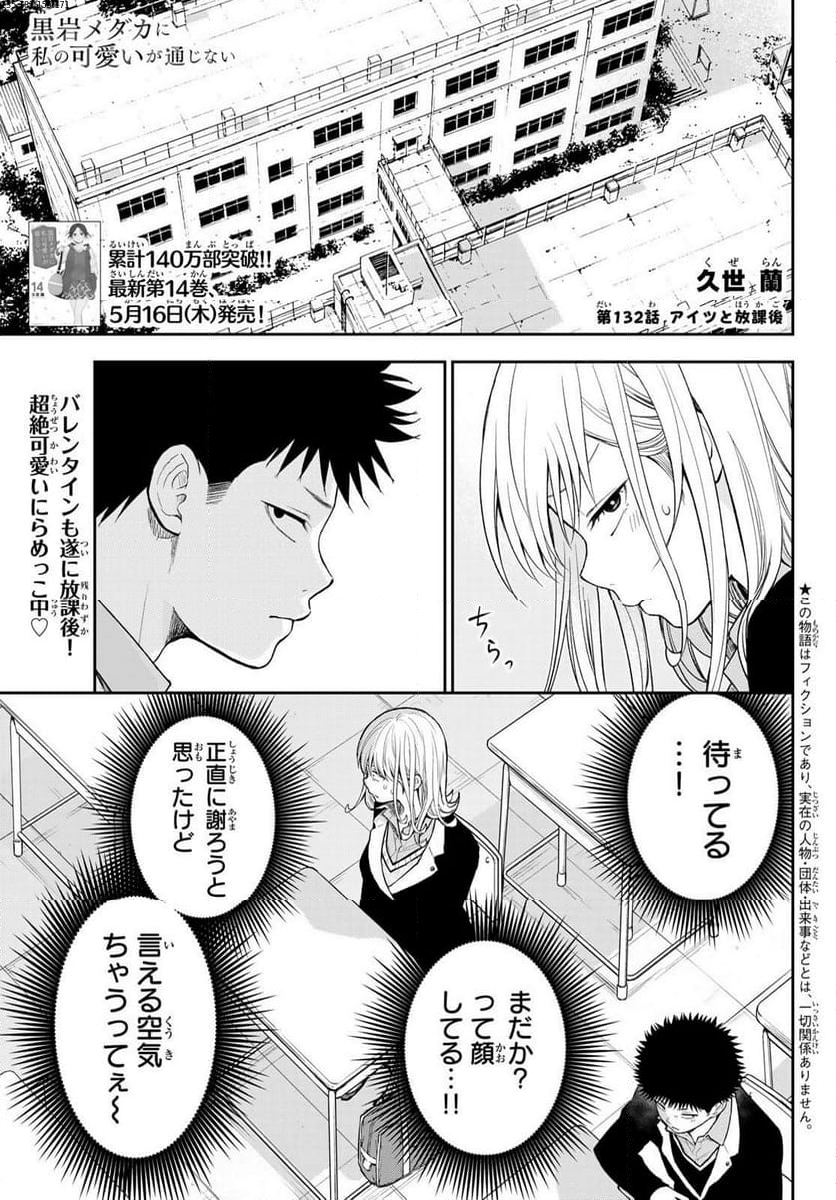 黒岩メダカに私の可愛いが通じない 第132話 - Page 1