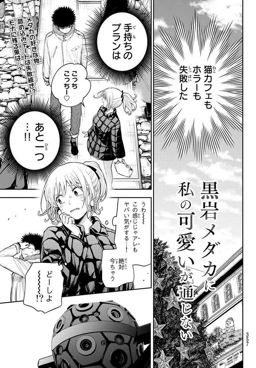 黒岩メダカに私の可愛いが通じない 第92話 - Page 1