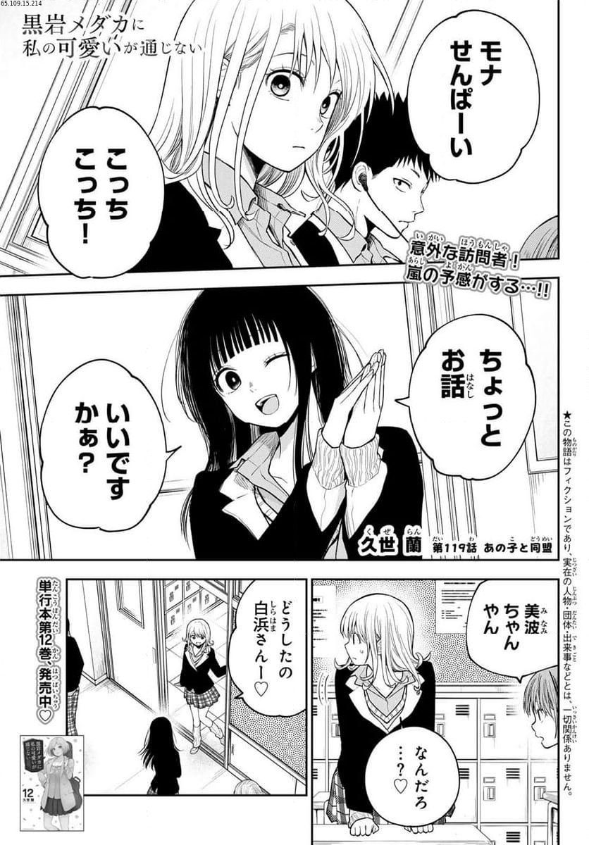 黒岩メダカに私の可愛いが通じない 第119話 - Page 1