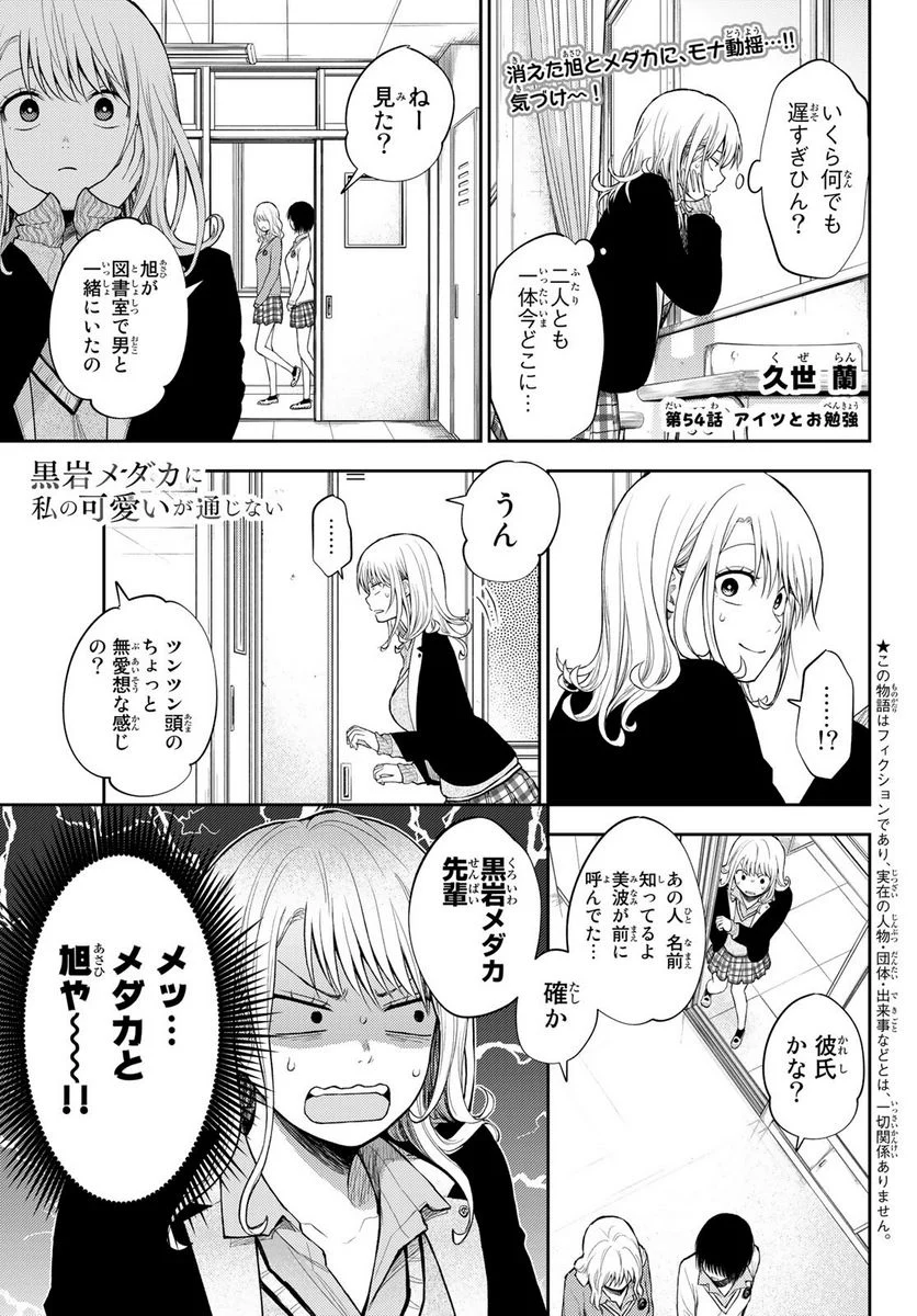 黒岩メダカに私の可愛いが通じない - 第54話 - Page 1