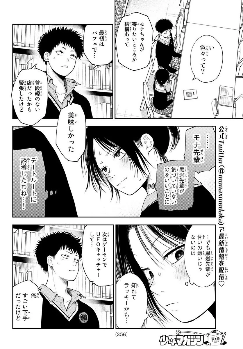 黒岩メダカに私の可愛いが通じない 第54話 - Page 6