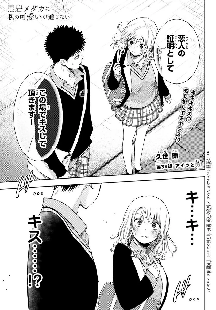 黒岩メダカに私の可愛いが通じない 第38話 - Page 1