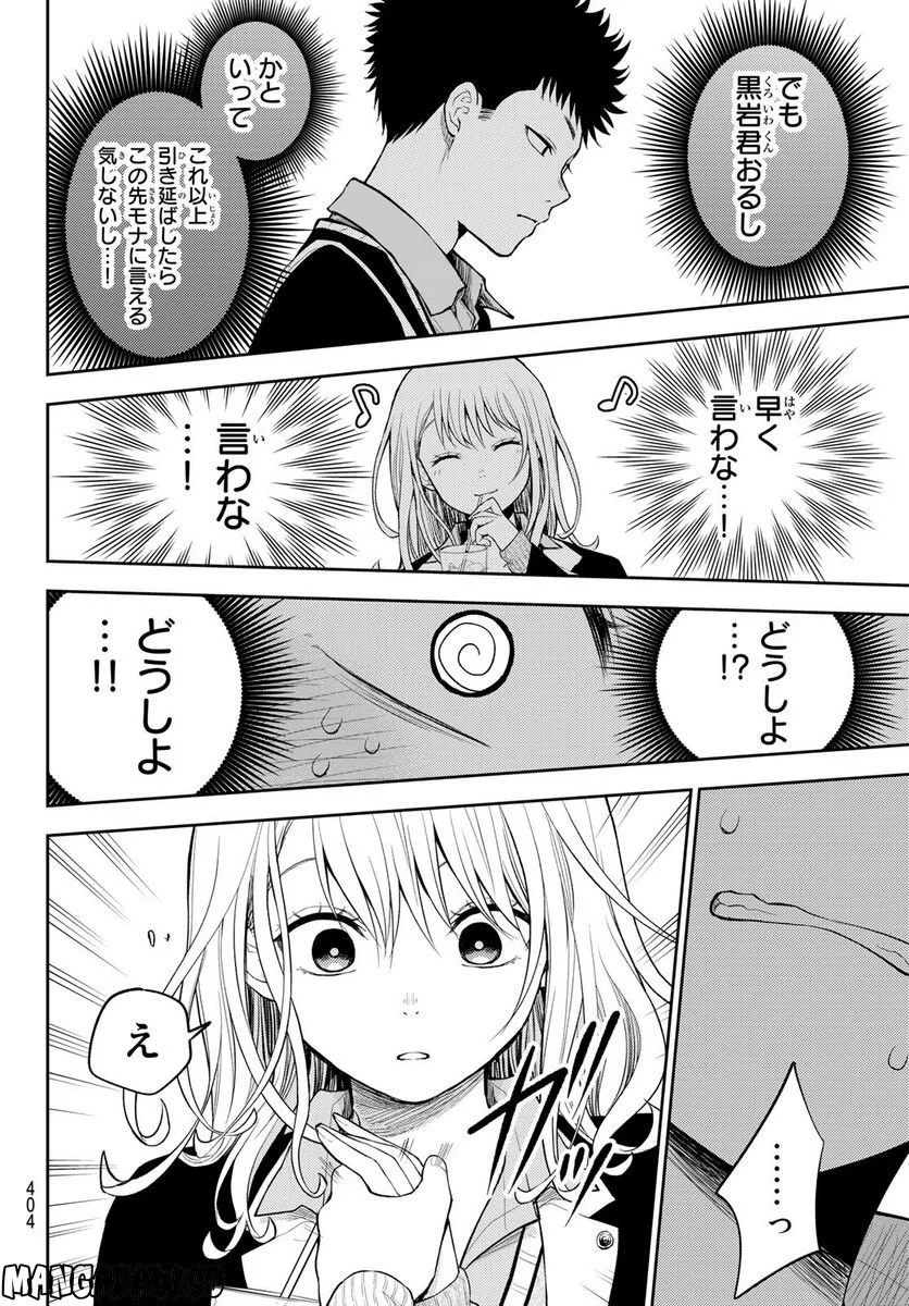 黒岩メダカに私の可愛いが通じない - 第73話 - Page 12