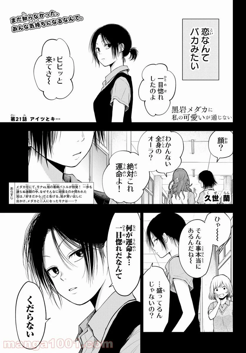 黒岩メダカに私の可愛いが通じない - 第21話 - Page 1