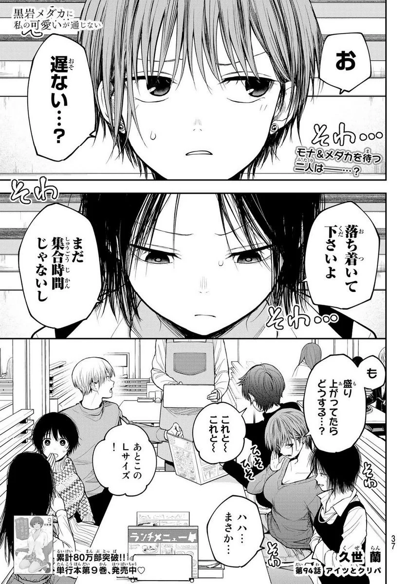 黒岩メダカに私の可愛いが通じない - 第94話 - Page 1