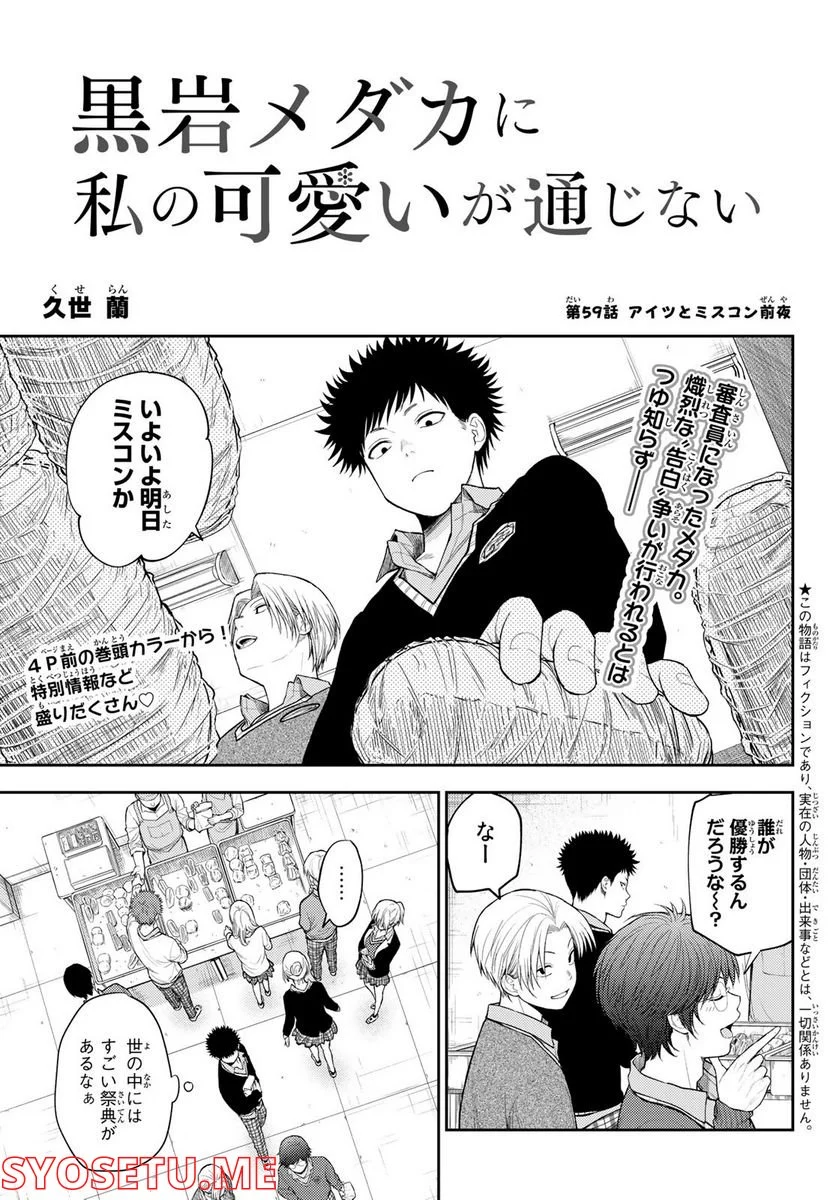 黒岩メダカに私の可愛いが通じない 第59話 - Page 1