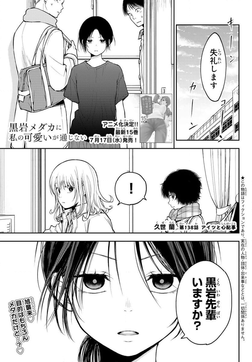 黒岩メダカに私の可愛いが通じない - 第138話 - Page 1