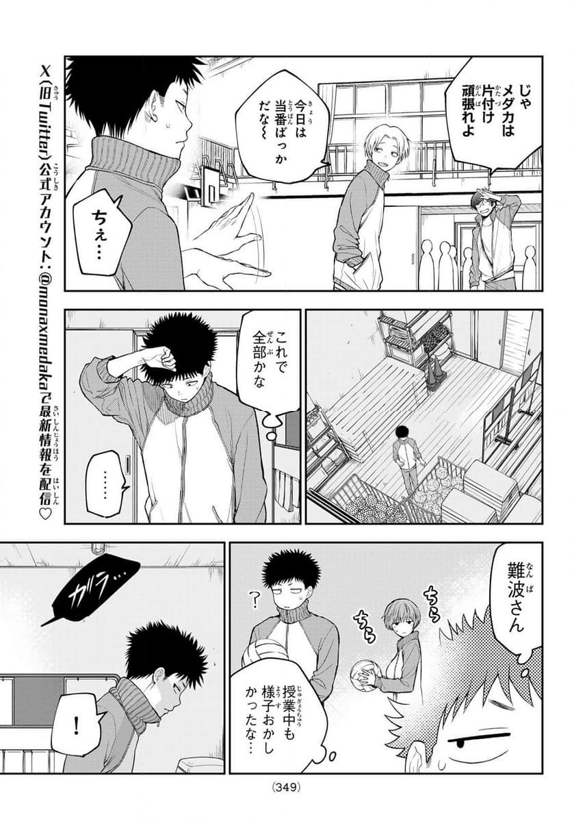 黒岩メダカに私の可愛いが通じない - 第113話 - Page 7