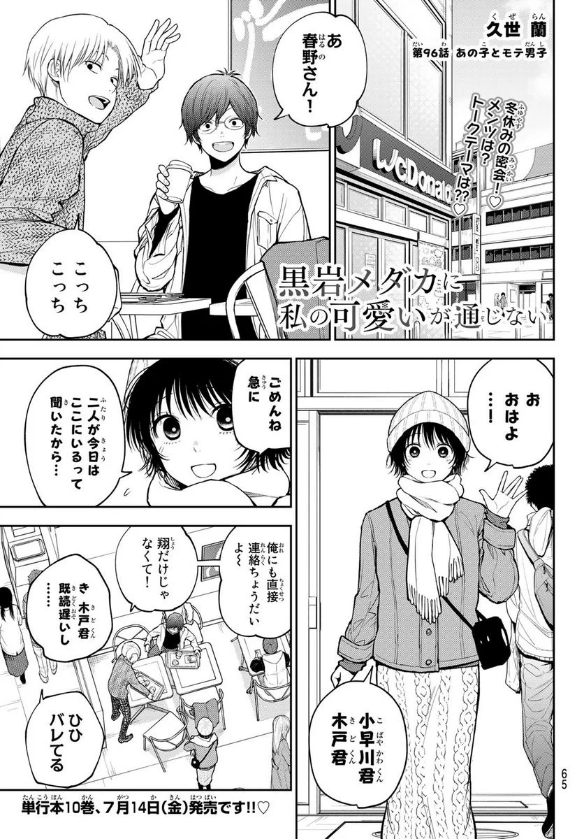 黒岩メダカに私の可愛いが通じない - 第96話 - Page 1