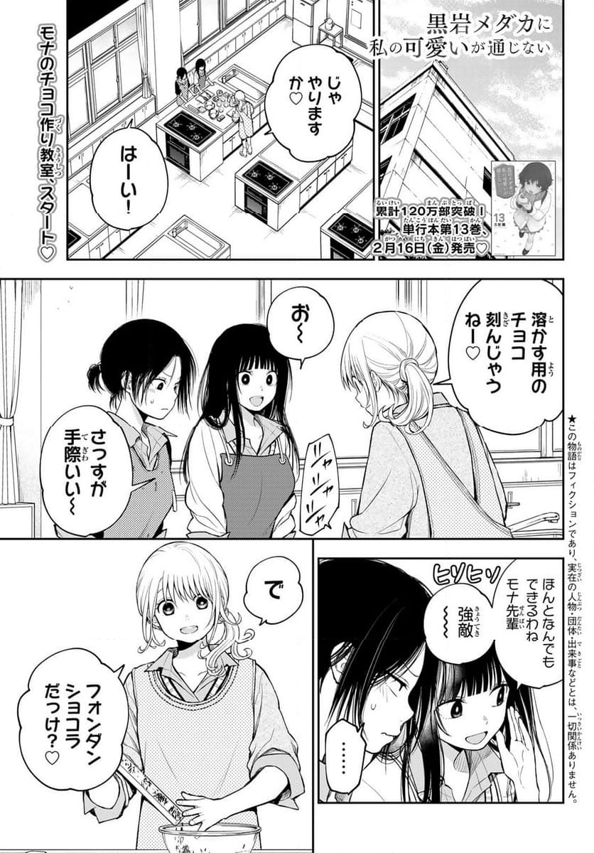 黒岩メダカに私の可愛いが通じない - 第120話 - Page 3