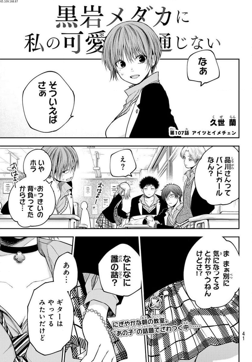 黒岩メダカに私の可愛いが通じない - 第107話 - Page 1